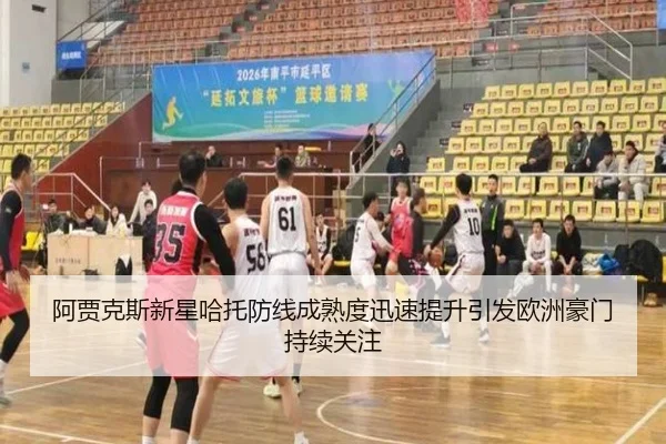 阿贾克斯新星哈托防线成熟度迅速提升引发欧洲豪门持续关注