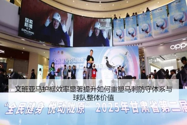 文班亚马护框效率显著提升如何重塑马刺防守体系与球队整体价值