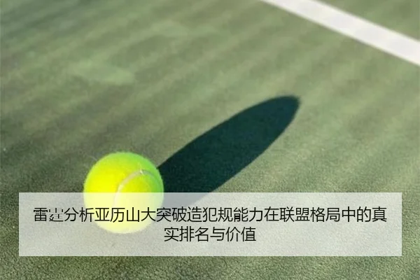 雷霆分析亚历山大突破造犯规能力在联盟格局中的真实排名与价值