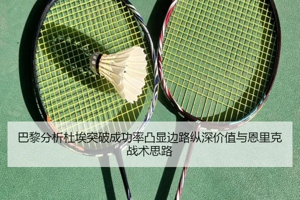 巴黎分析杜埃突破成功率凸显边路纵深价值与恩里克战术思路
