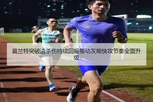 莫兰特突破造杀伤持续回暖带动灰熊快攻节奏全面升级